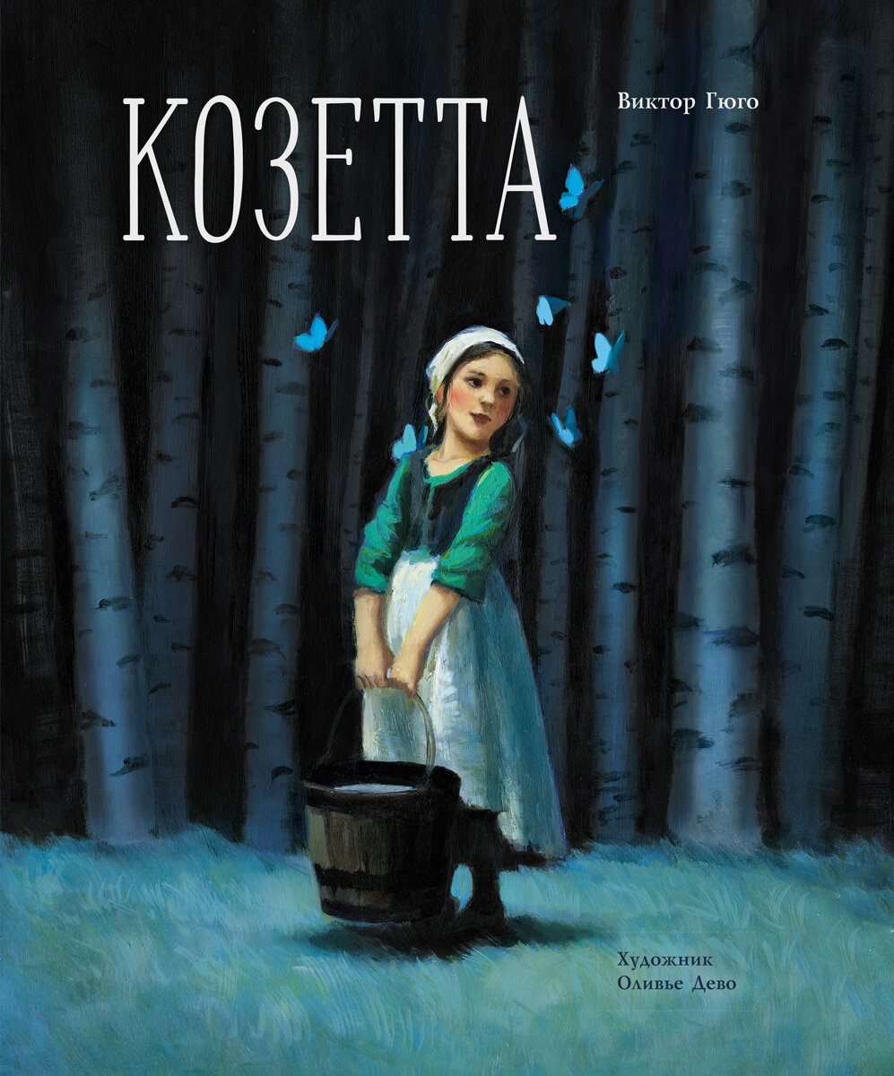 Виктор Гюго "Козетта"