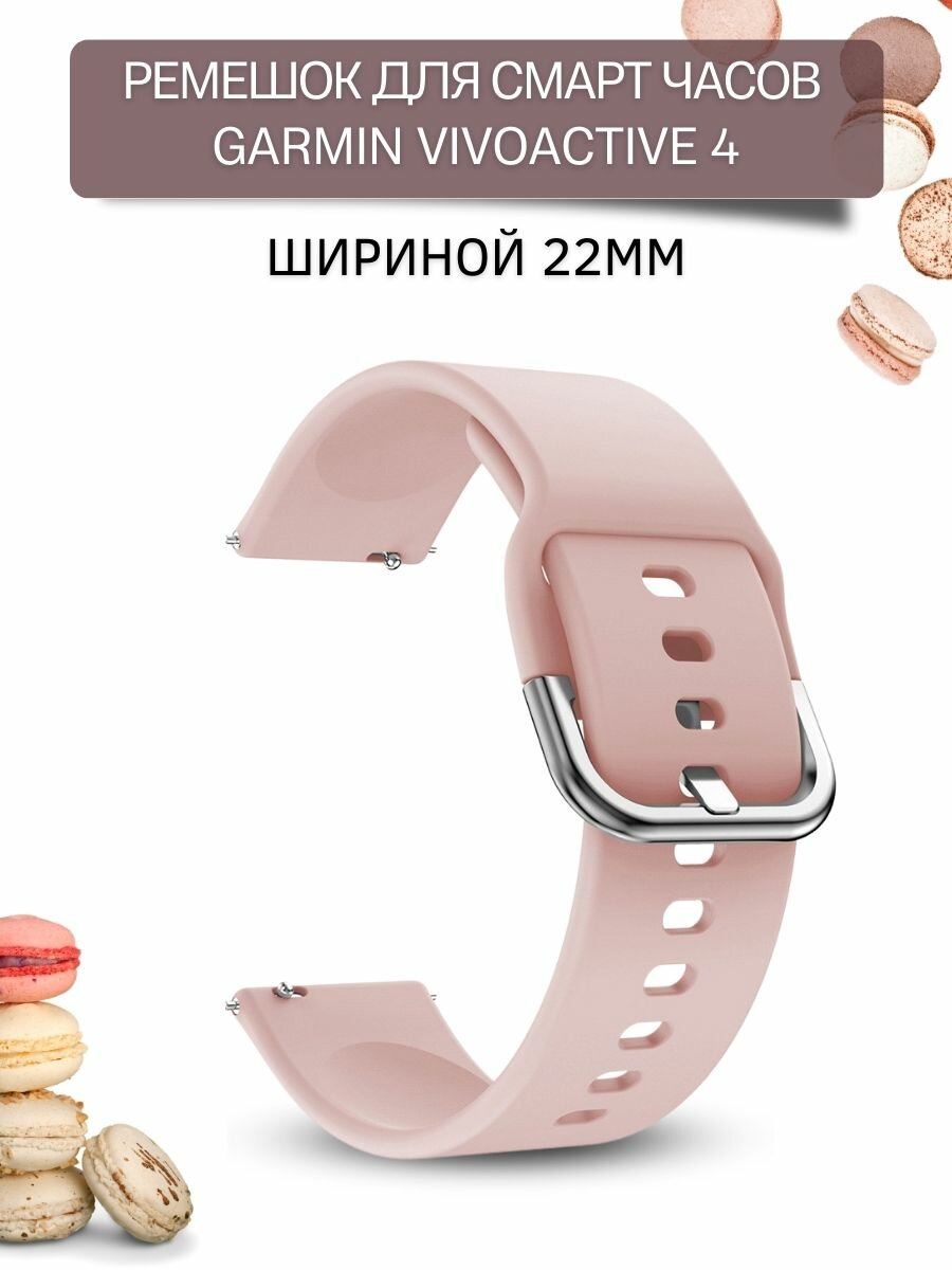 Ремешок для смарт-часов Garmin vivoactive 4 шириной 22 мм, силиконовый, Medalist, пудровый