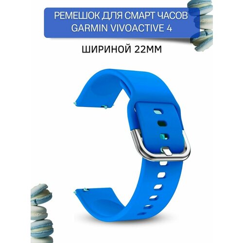 Ремешок для смарт-часов Garmin vivoactive 4 шириной 22 мм, силиконовый, Medalist, голубой