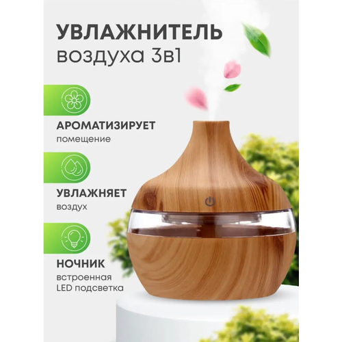 Увлажнитель воздуха 3 в 1 светлое дерево 99900₽