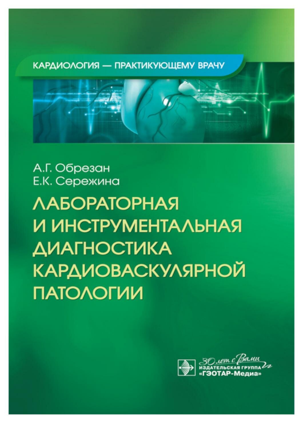 Лабораторная и инструментальная диагностика кардиоваскулярной патологии. Обрезан А. Г, Сережина Е. К. гэотар-медиа