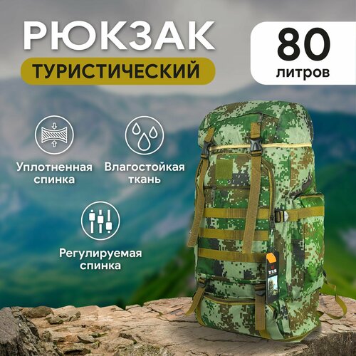 Рюкзак туристический с каркасом, 80 л, цвет КМФ мультикам, 076-1