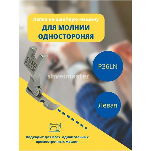 Лапка для молнии левая промышленная сменный комплект h26 с тефлоновым покрытием для промышленных швейных машин jack aurora juki