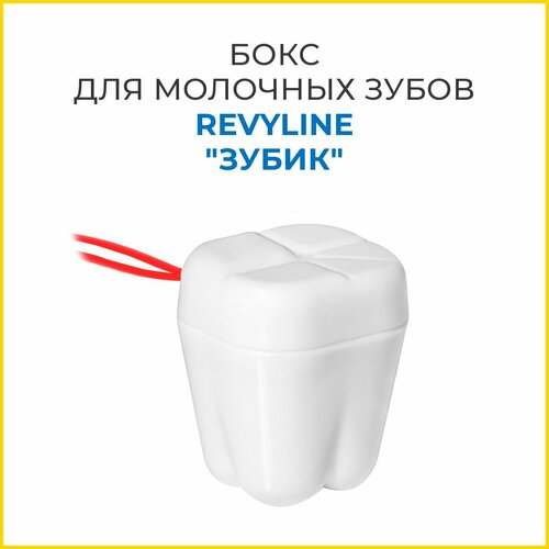 Бокс для молочных зубов Revyline "Зубик" QT-122, 1 шт, красный
