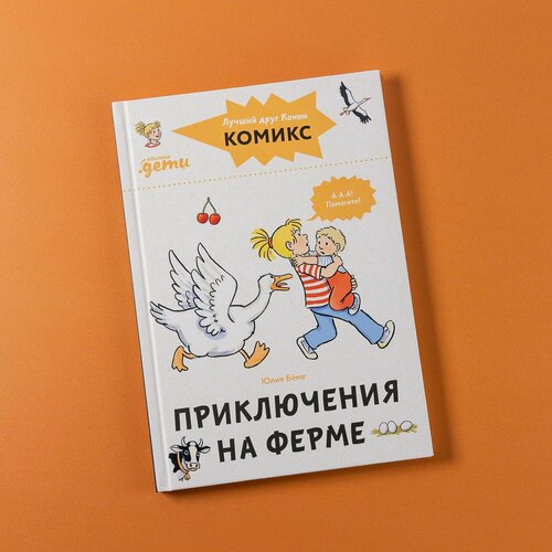 Изображение товара Комиксы с Конни. Приключения на ферме / Детские художественные книги, комиксы для детей / Юлия Бёме