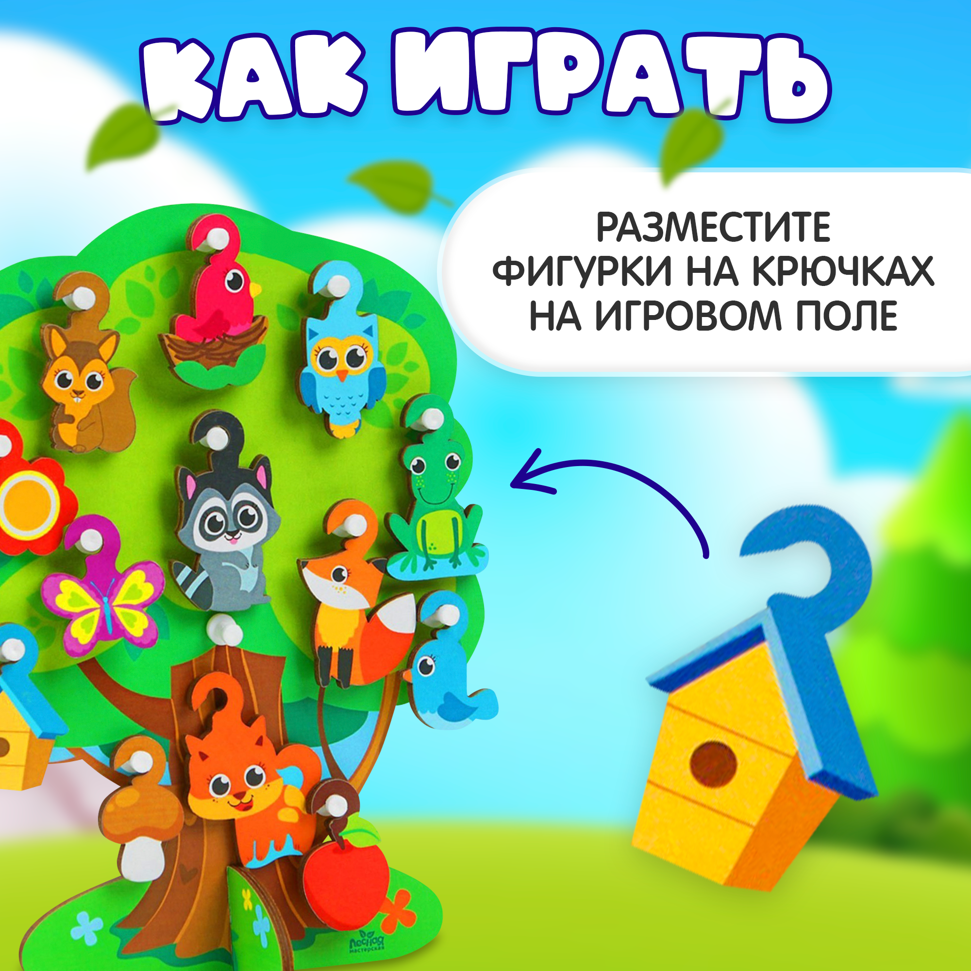 Развивающая игрушка с крючками Лесная мастерская "Лесное дерево", с фигурками животных, сюжетная игра