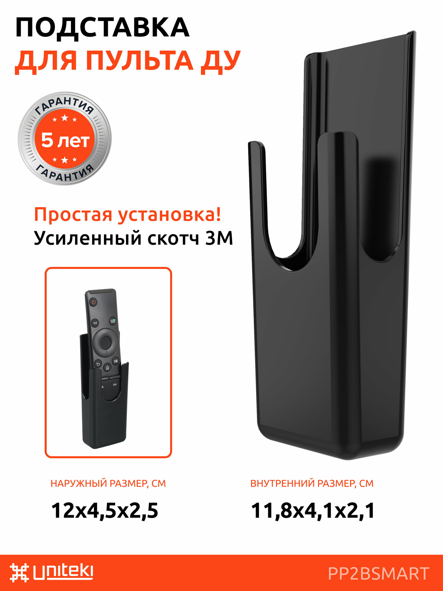 Подставка для пультов ДУ UNITEKI PP2SMART Черный, держатель для пульта на стену