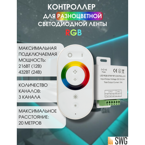 SWG Контроллер радио touch DELUCE 18А, 12/24 Вольт, RF-RGB-S-18A-WH1 swg контроллер радио touch deluce 18а 12 24 вольт 5кн сенсорное кольцо rf rgb s5 18a