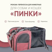 Складная сумка-переноска для животных, для кошек, для собак, "Не Один Дома" Пинки, розовый, 51х30х32 см