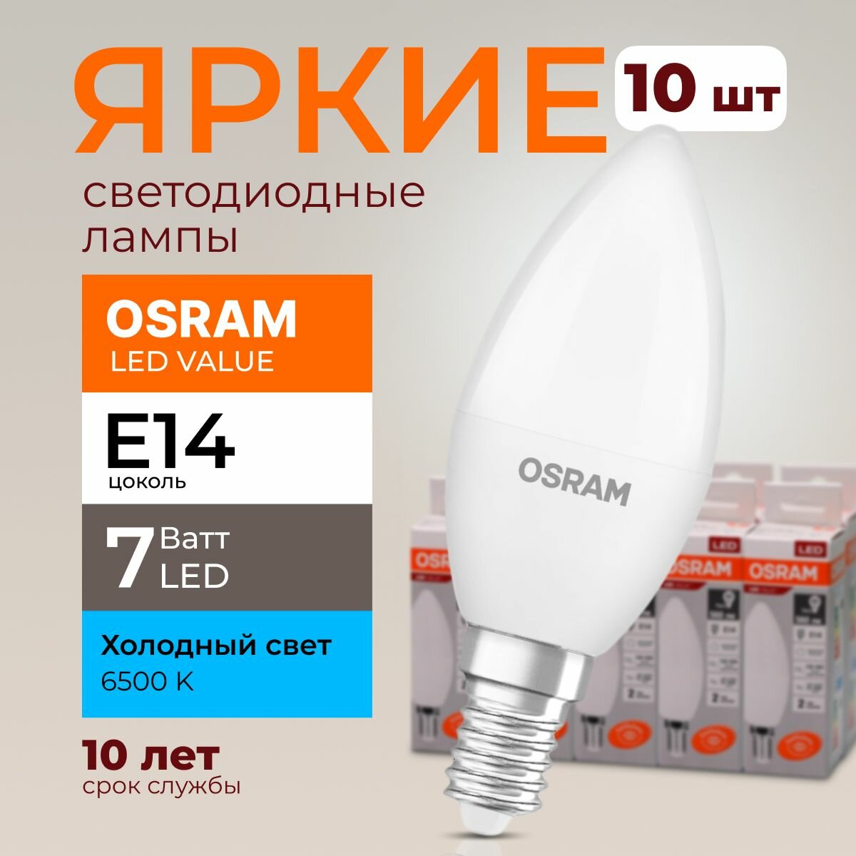 Лампочка светодиодная Osram свеча 7 Ватт E14 холодный свет 6500K Led LV CLB FR матовая 560 лм набор 10шт