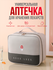 Аптечка домашняя для лекарств и медикаментов, сумка аптечка в дор...