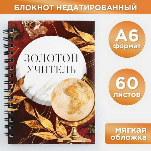 Блокнот Золотой учитель, формат А6, 60 листов, на спирали, мягкая обложка