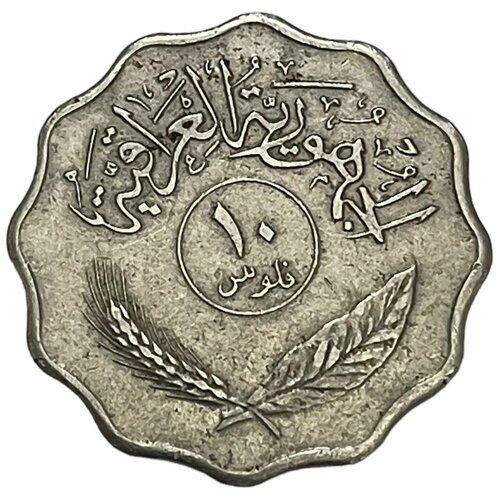 Ирак 10 филсов 1975 г. (AH 1395) 165a молдинг