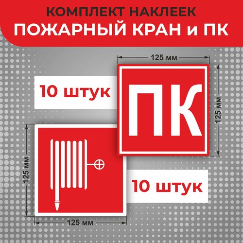 Знак наклейка F02 "Пожарный кран" 125 х 125 мм Комплект 20 шт Знаки пожарной безопасности