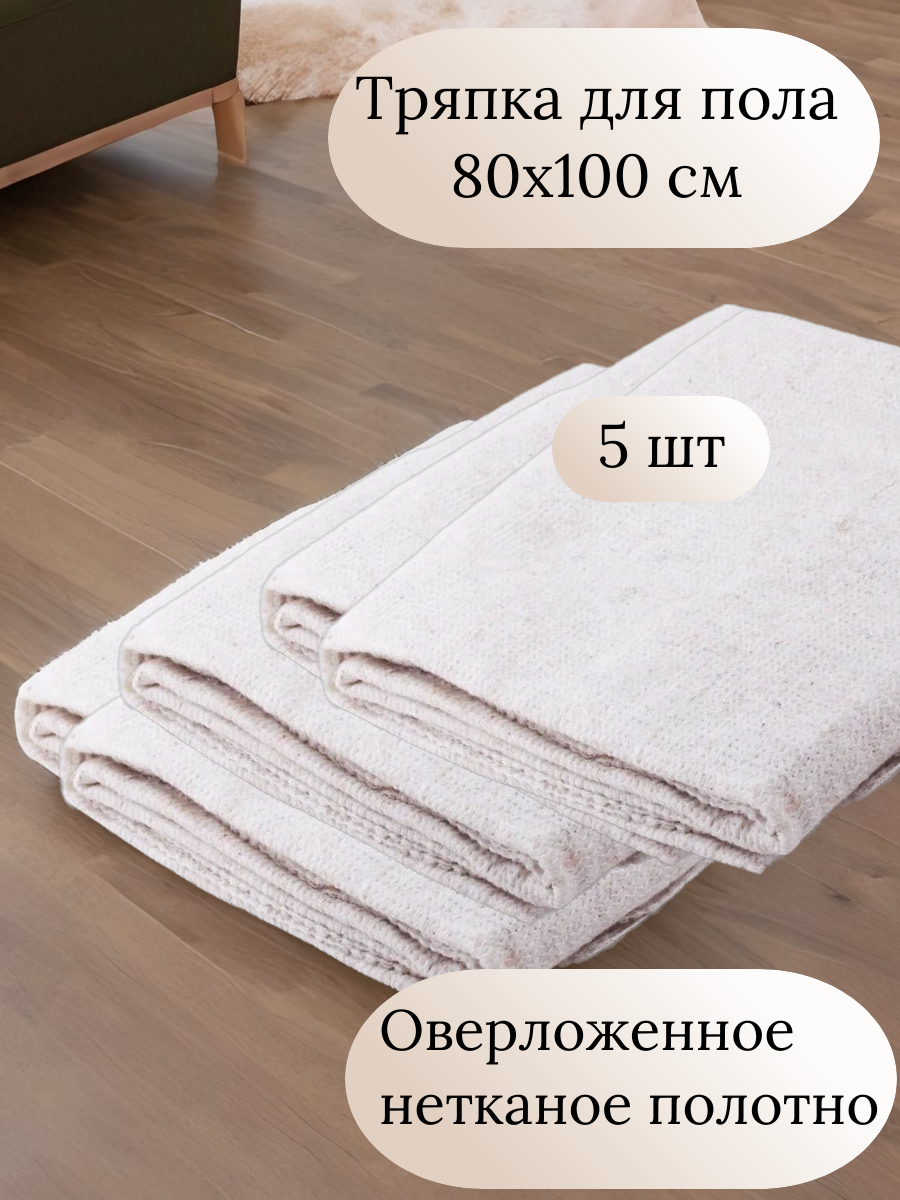 фото Тряпка для пола 80х100 см, белая оверложенная салфетка /нетканое полотно/ветошь