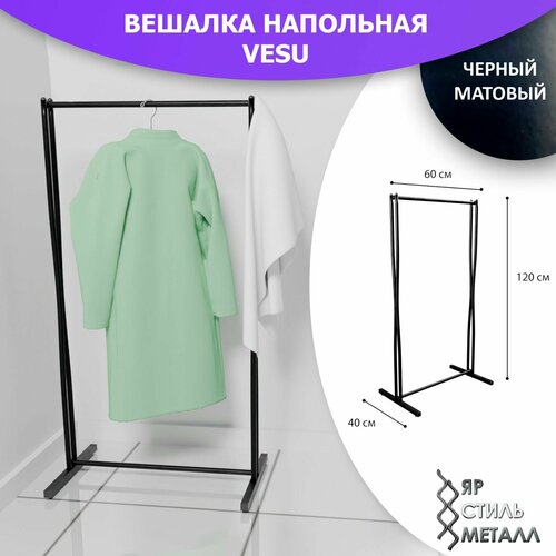 Вешалка напольная VESU. 120*60*40см. Черный матовый. Рейл для одежды, металлический детский