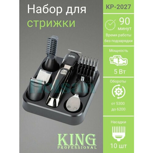 Триммер для стрижки 10 в 1 King KP-2027 триммер для волос набор для волос многофункциональный набор для стайлинга 189000₽