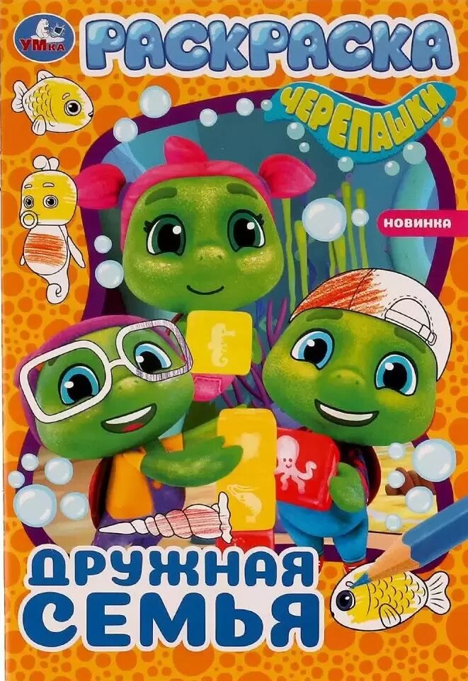 Черепашки. Дружная семья (Раскраска-мини, А5)