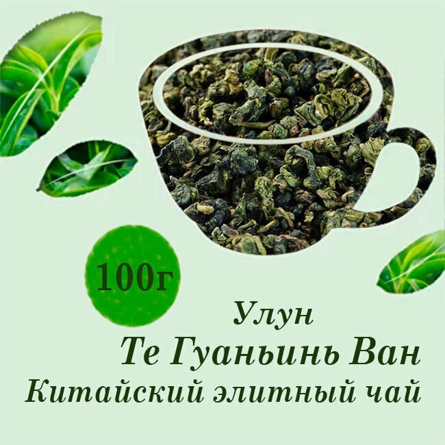 ТЕ гуаньинь ВАН чай элитный улун Китай 100г