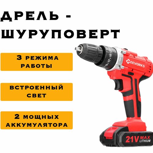 Дрель-шуруповерт Geevorks 21В Li-ion 3 режима работы 2х15Ач от аккумулятора 40 Нм 399000₽