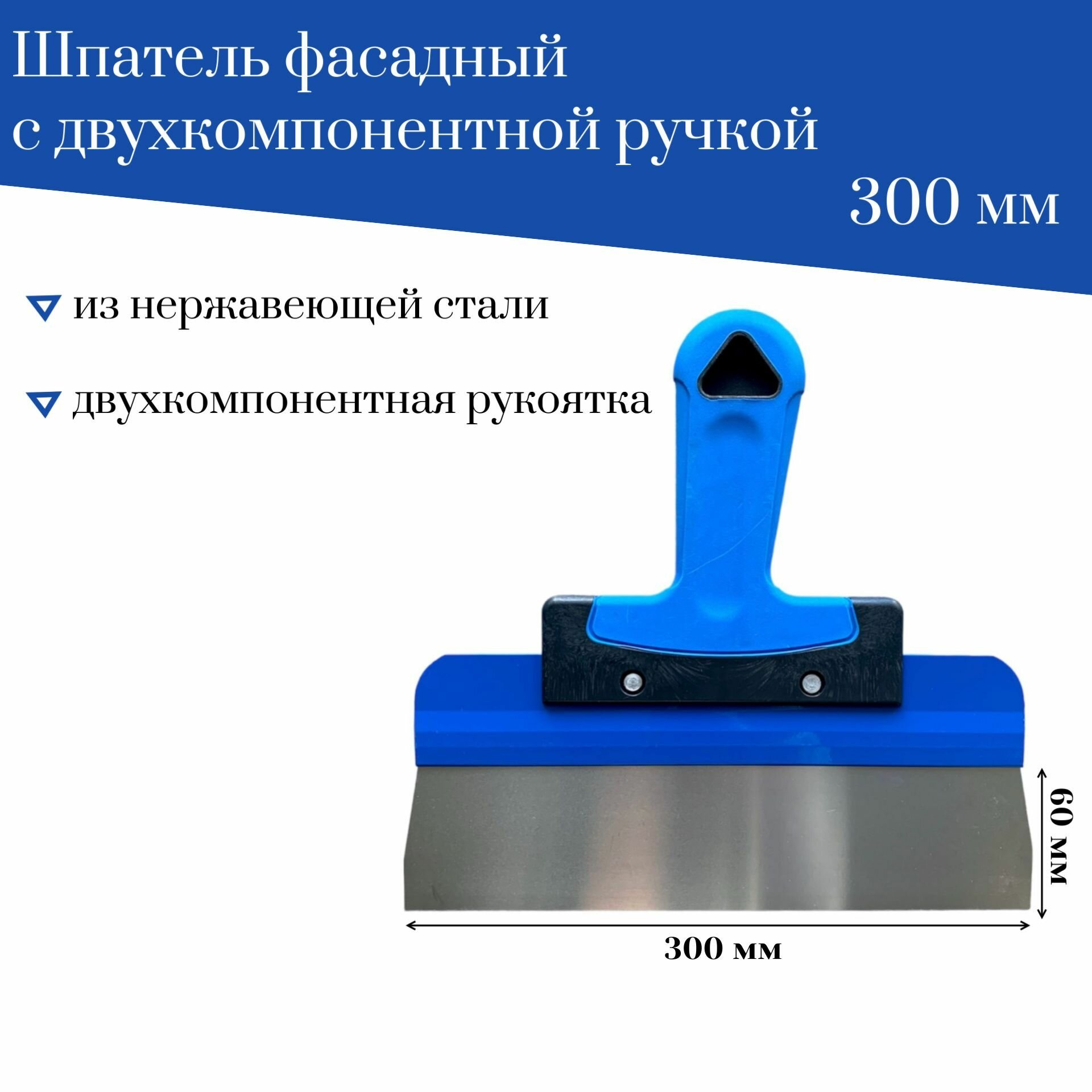 шпатель фасадный ACCURATE 300мм, арт.Ш70-2К-300 - фото №2