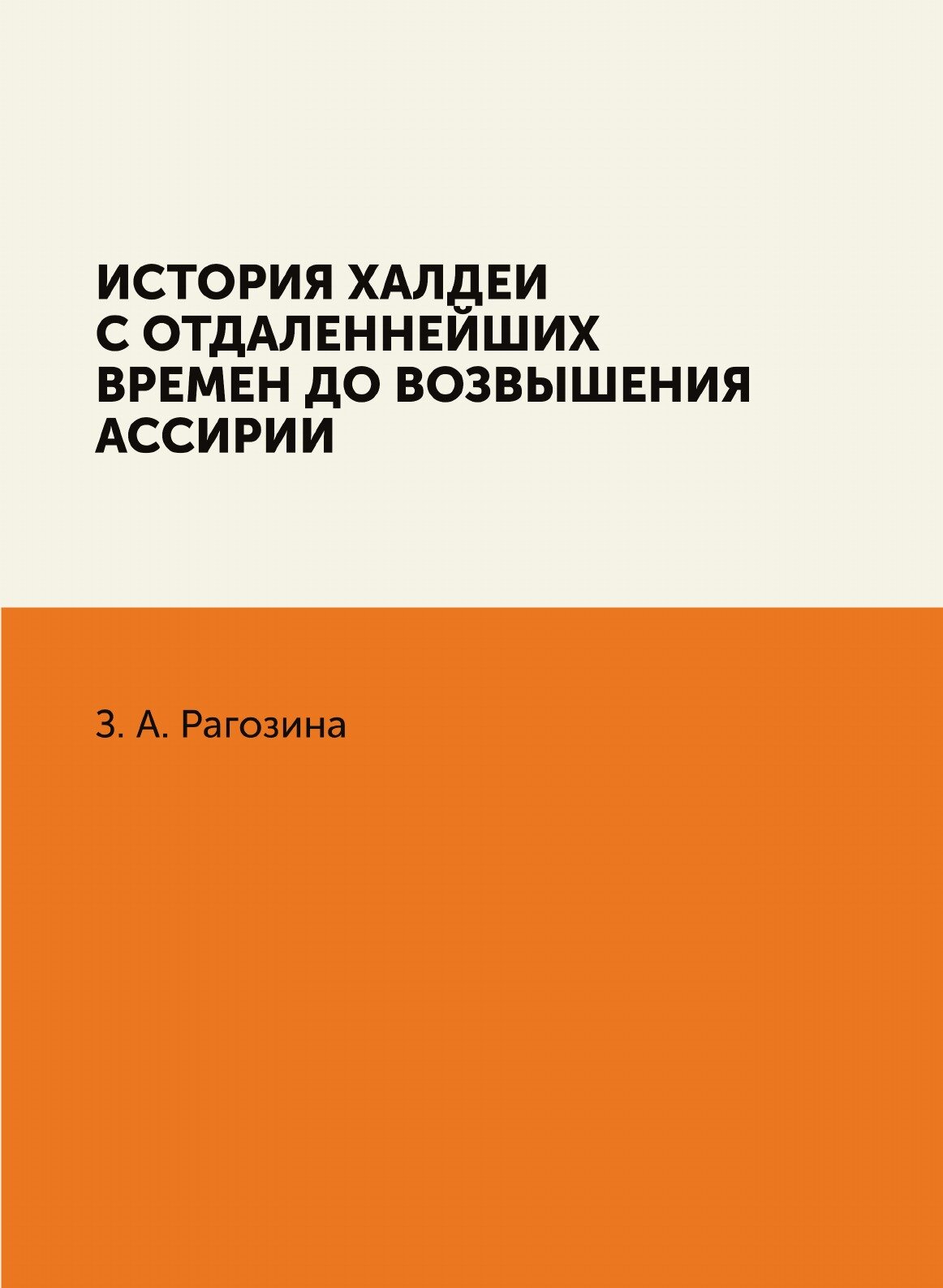 История Халдеи с отдаленнейших времен до возвышения Ассирии