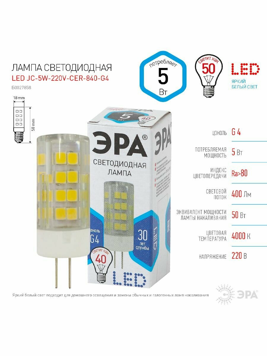 Лампочка светодиодная ЭРА STD LED JC-5W-220V-CER-840-G4 G4 5ВТ керамика капсула нейтральный белый свет