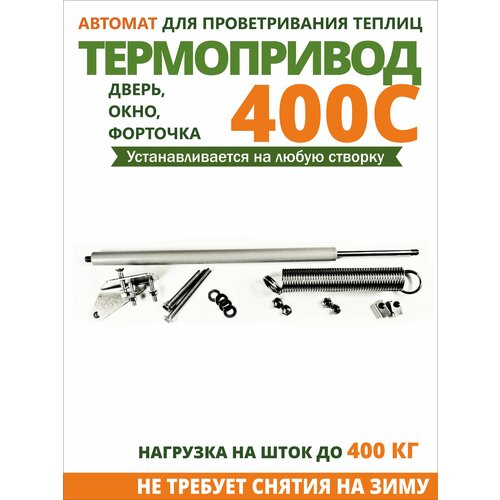 Автомат для проветривания теплиц Термопривод 400С термопривод автоматический для проветривания теплиц до 400кг