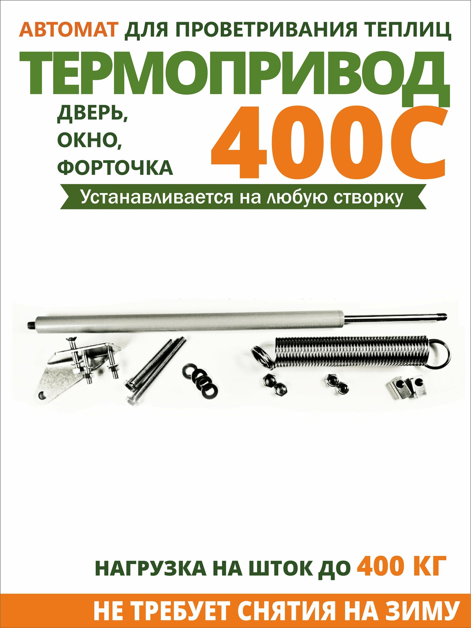 Автомат проветривания теплиц Термопривод 400С