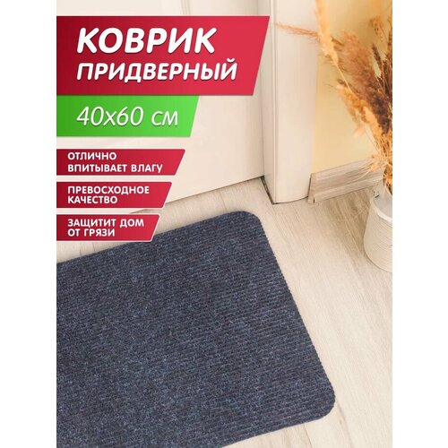 Коврик грязезащитный, влаговпитывающий 