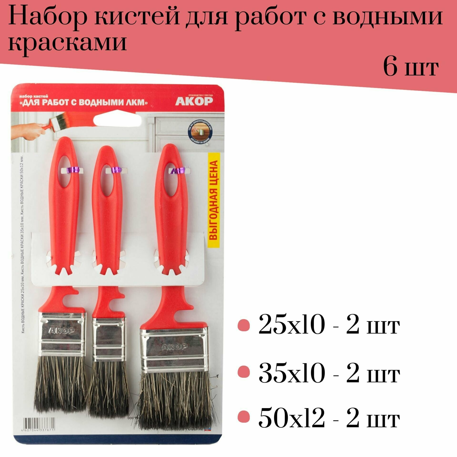 Набор кистей малярных Акор для Работ с водными красками 6 шт 25, 35, 50 мм