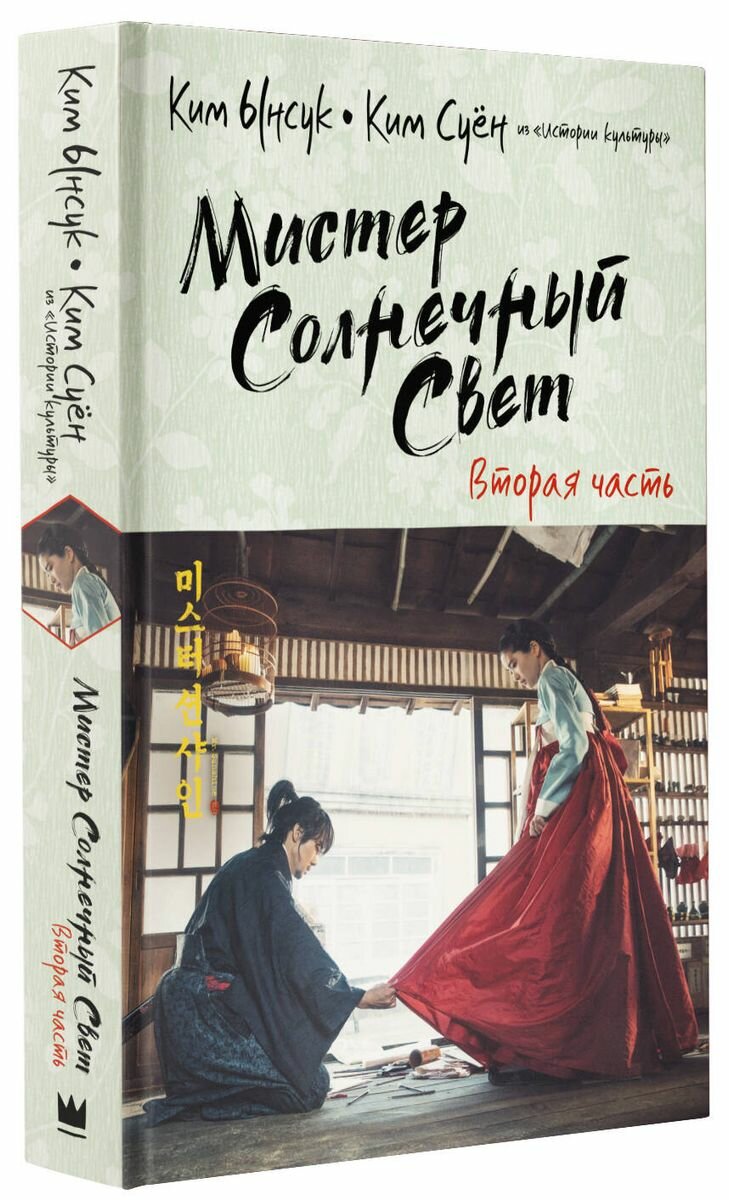 Мистер Солнечный Свет. Вторая часть - фото №7