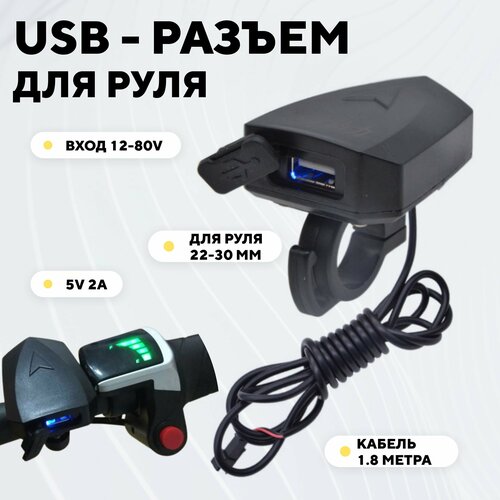 USB разъем для руля зарядка для телефона на руль мотоцикла электросамоката 520₽