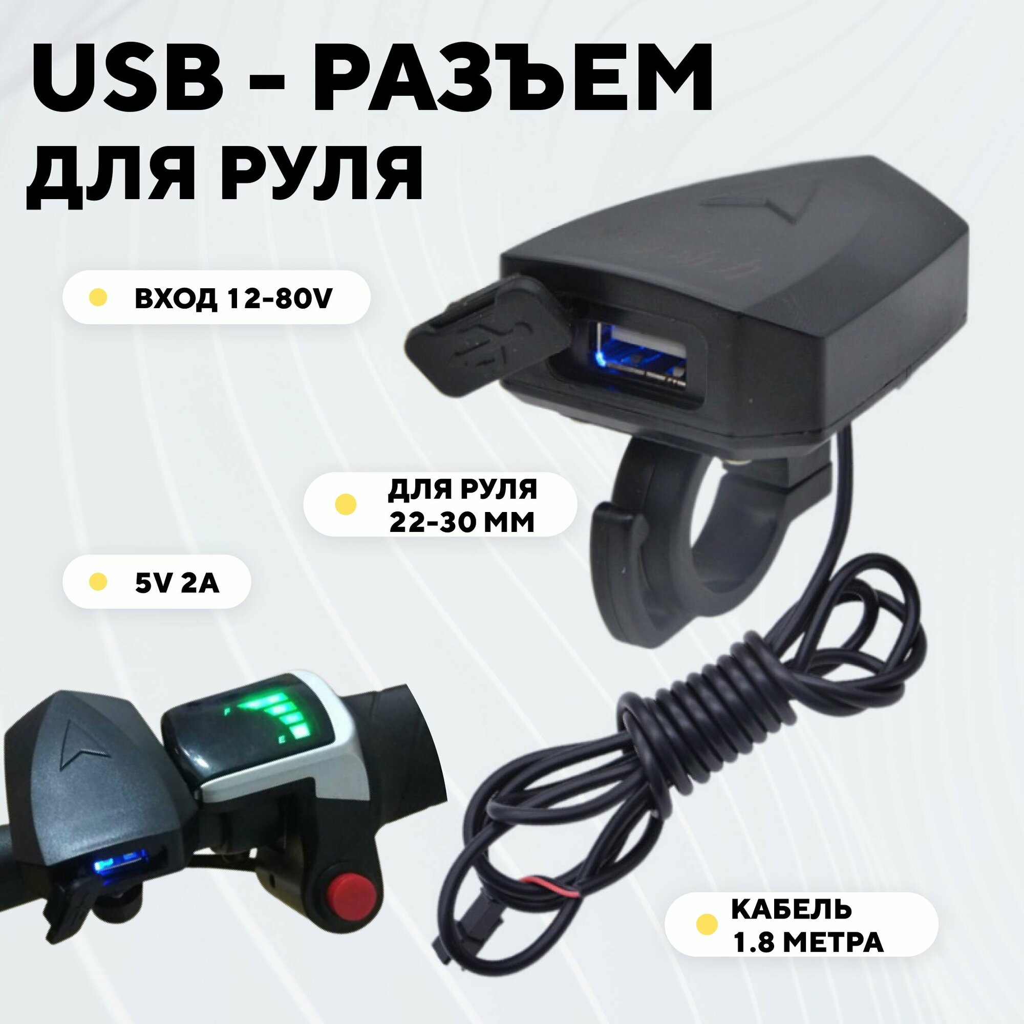 USB разъем для руля зарядка для телефона на руль мотоцикла электросамоката