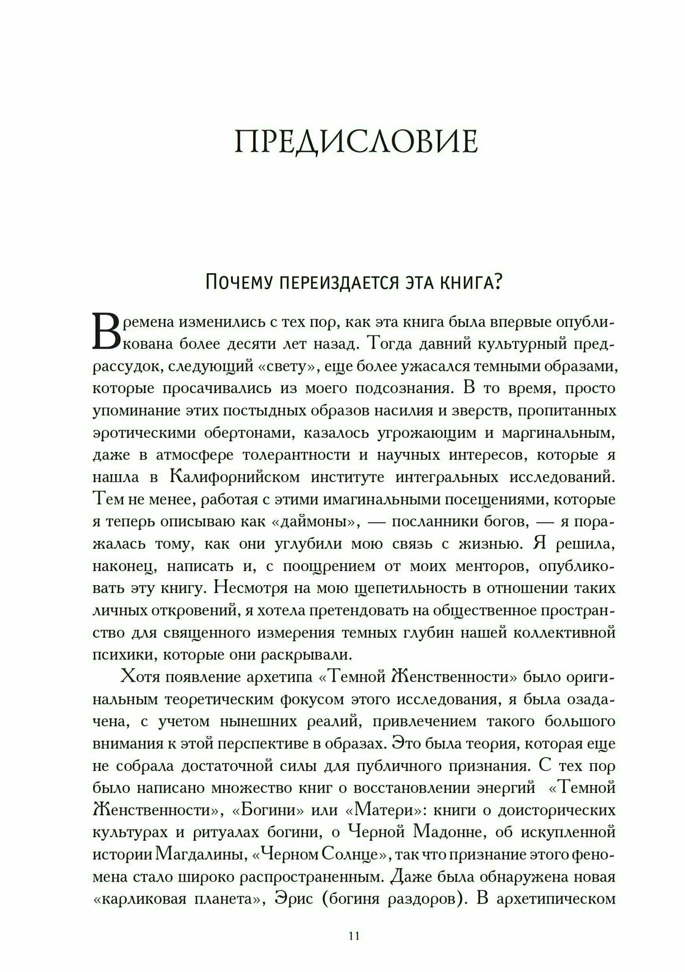 Принятие даймона. Исцеление через тонкое энергетическое тело: юнгианский психология и темная феминность - фото №6