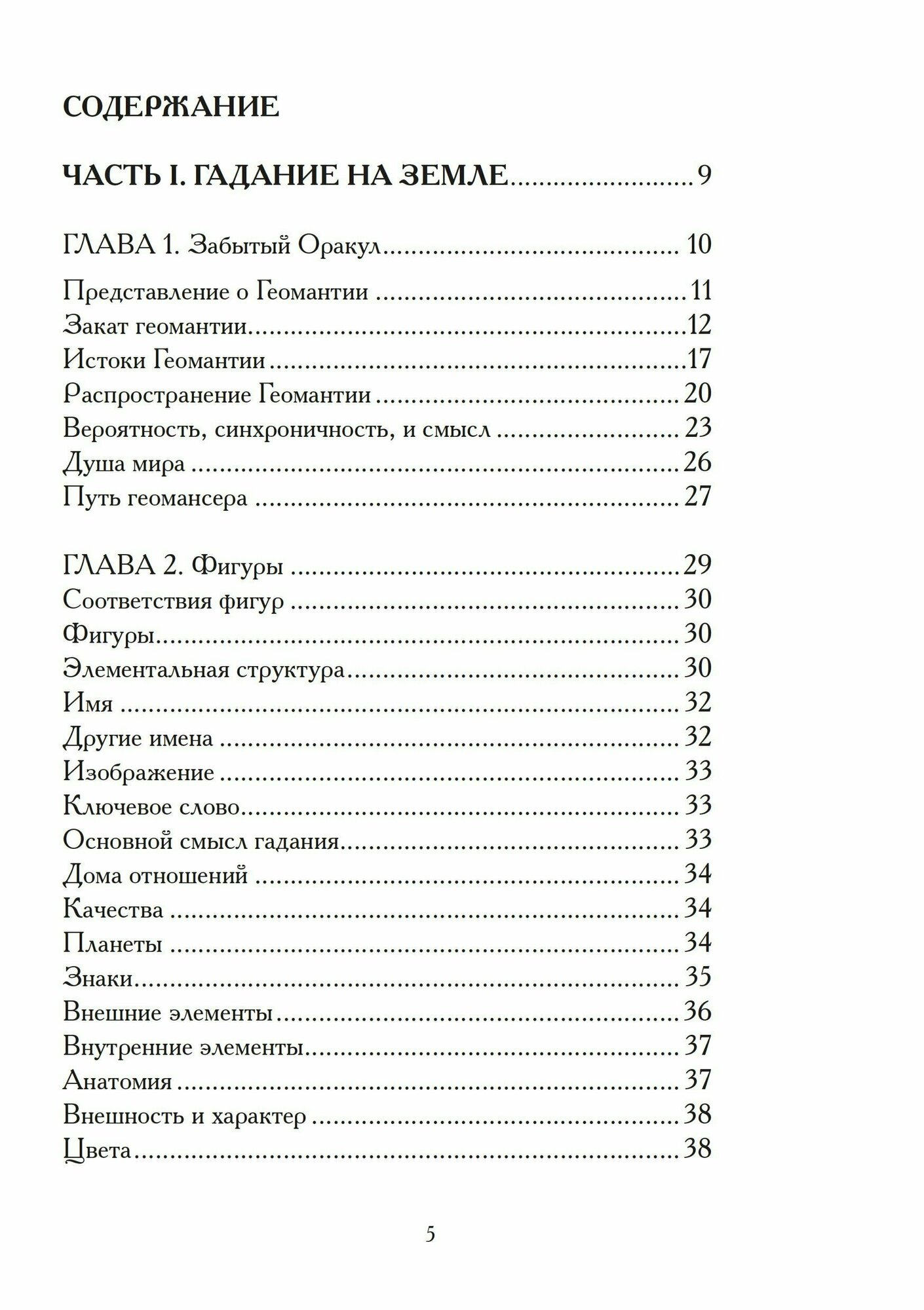 Гадания по земле. Магия земли. Практическое руководство по геомантии - фото №3