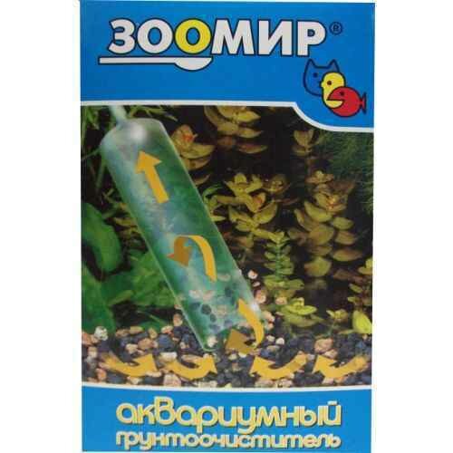 Грунтоочиститель для аквариума "Зоомир" (уп-9шт) 5516