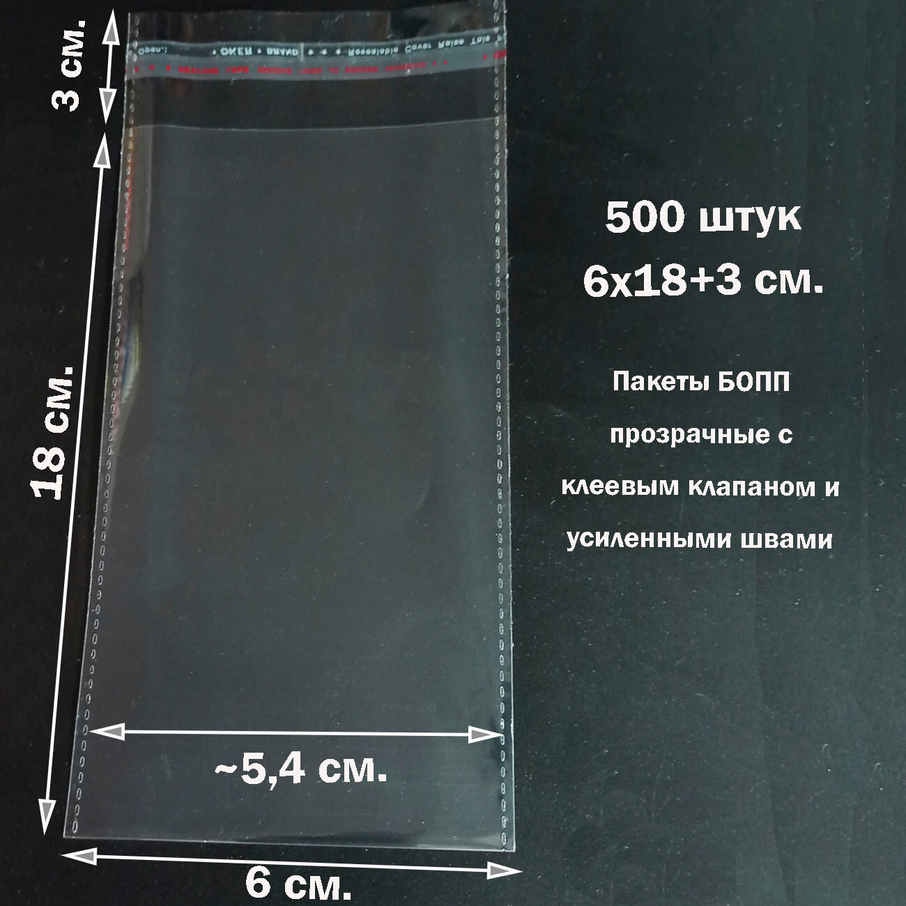 500 пакетов 6х18+3 см (внутр. размер 5,4х18 см) прозрачных упаковочных с клеевым клапаном и усиленными швами