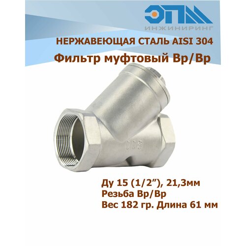 Фильтр нержавеющий Вр/Вр Ду 15 (1/2, 21,3 мм) AISI 304 косой, резьбовой У-образный