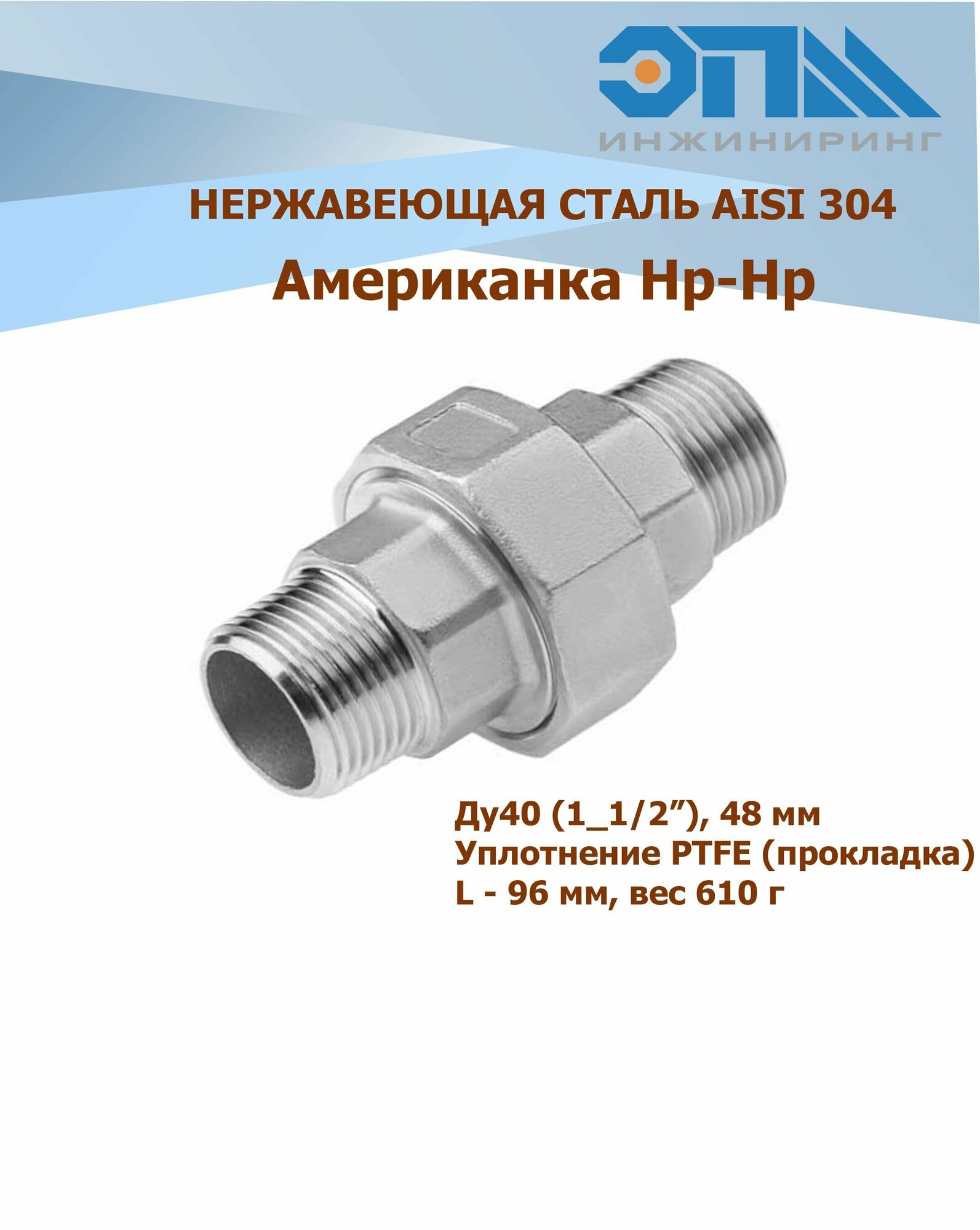 Американка нержавеющая Нр/Нр Ду 40 (1 1/2