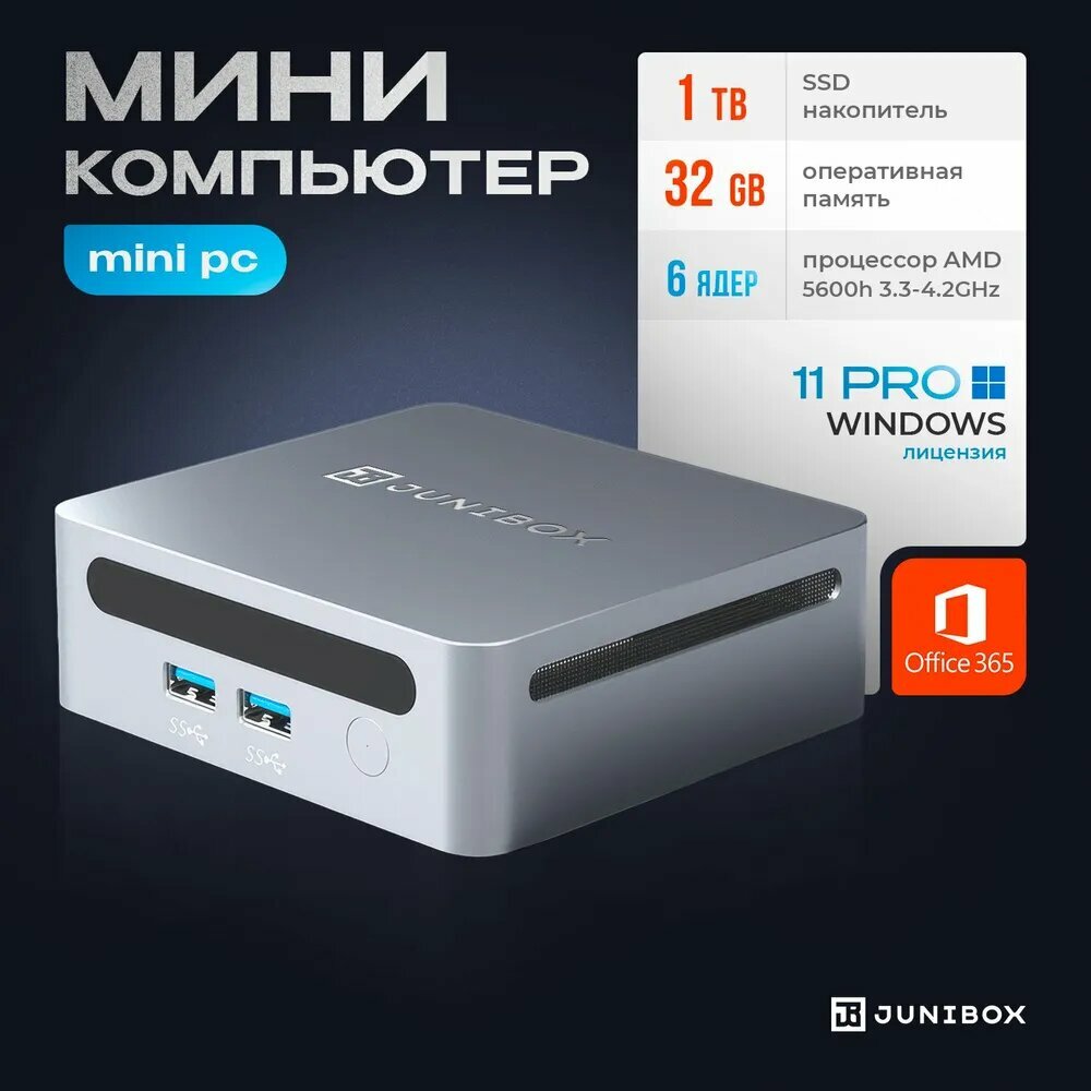 Мини ПК JuniBox i12 (AMD Ryzen 5 5600H (3.3 ГГц), RAM 32 ГБ, SSD 1000 ГБ, AMD Radeon RX Vega 7, Windows 11 Pro), серебристый