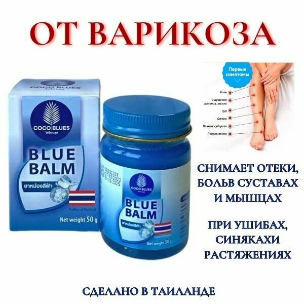 COCO BLUES Тайский Синий Бальзам от варикоза охлаждающий 50 г