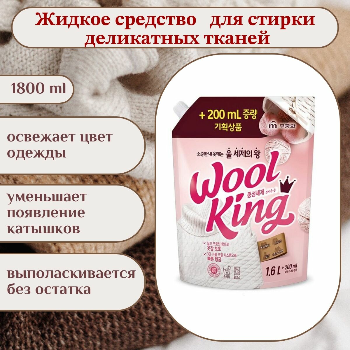 Жидкое средство "Wool King Liquid Detergent" для стирки изделий из деликатных тканей 1800 мл, мягкая упаковка с крышкой