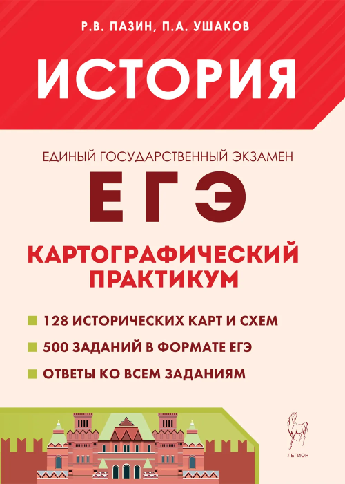 ЕГЭ. История-2024. Картографический практикум. Тетрадь-тренажер. 7-е издание