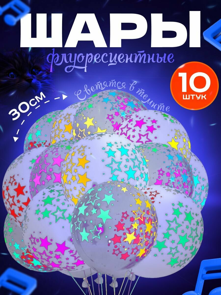 фото Набор флуоресцентных светящихся шаров 10 штук