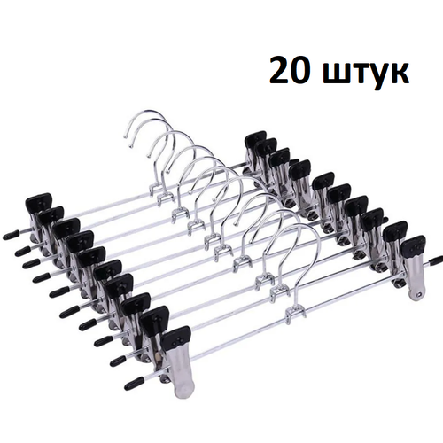 Вешалки-прищепки для брюк и юбок L=20 см 20 штук