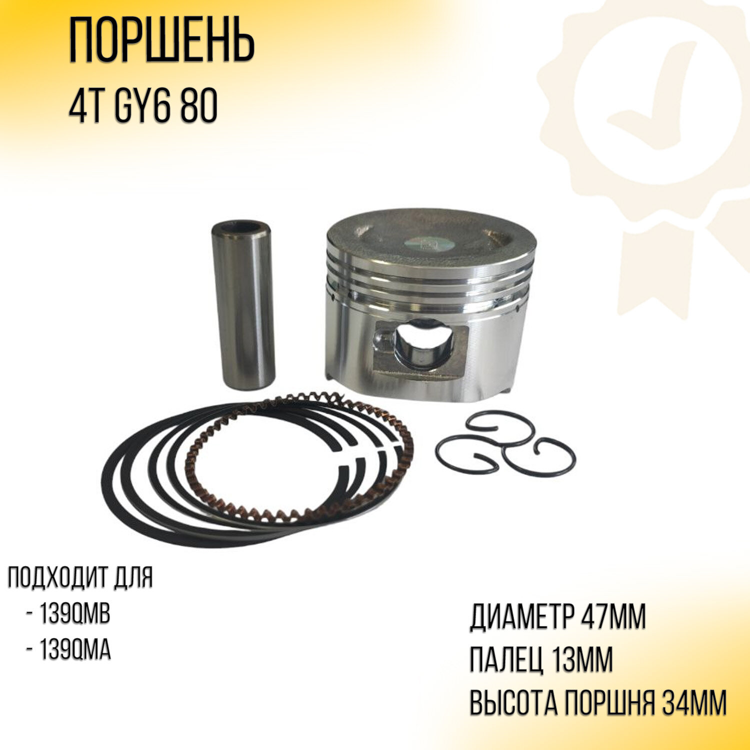 Поршень 4T GY6 80 (139QMB/139QMA) .STD (D-47,00) "TNT"