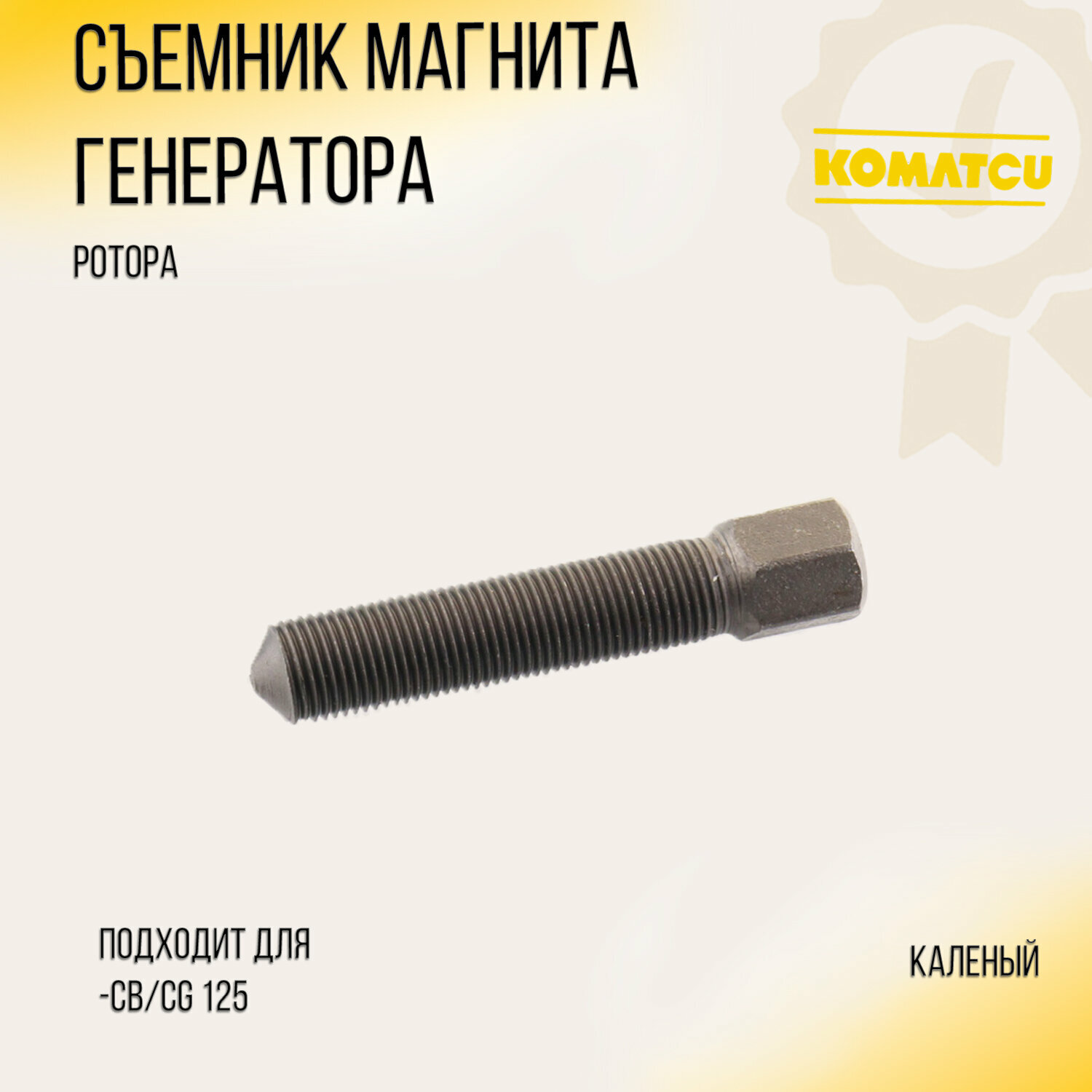 Съемник магнита генератора (ротора) CB/CG 125 (каленый) "KOMATCU"