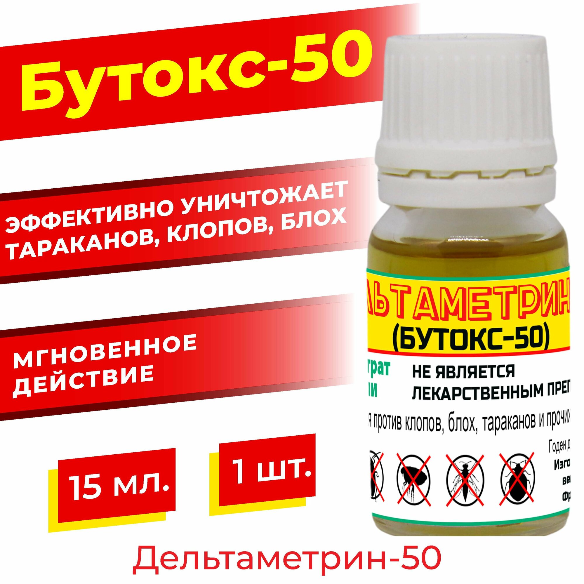 Дельтаметрин-50 (бутокс-50) 15 мл. 1 шт. оригинал / от клопов, тараканов, блох - фотография № 1