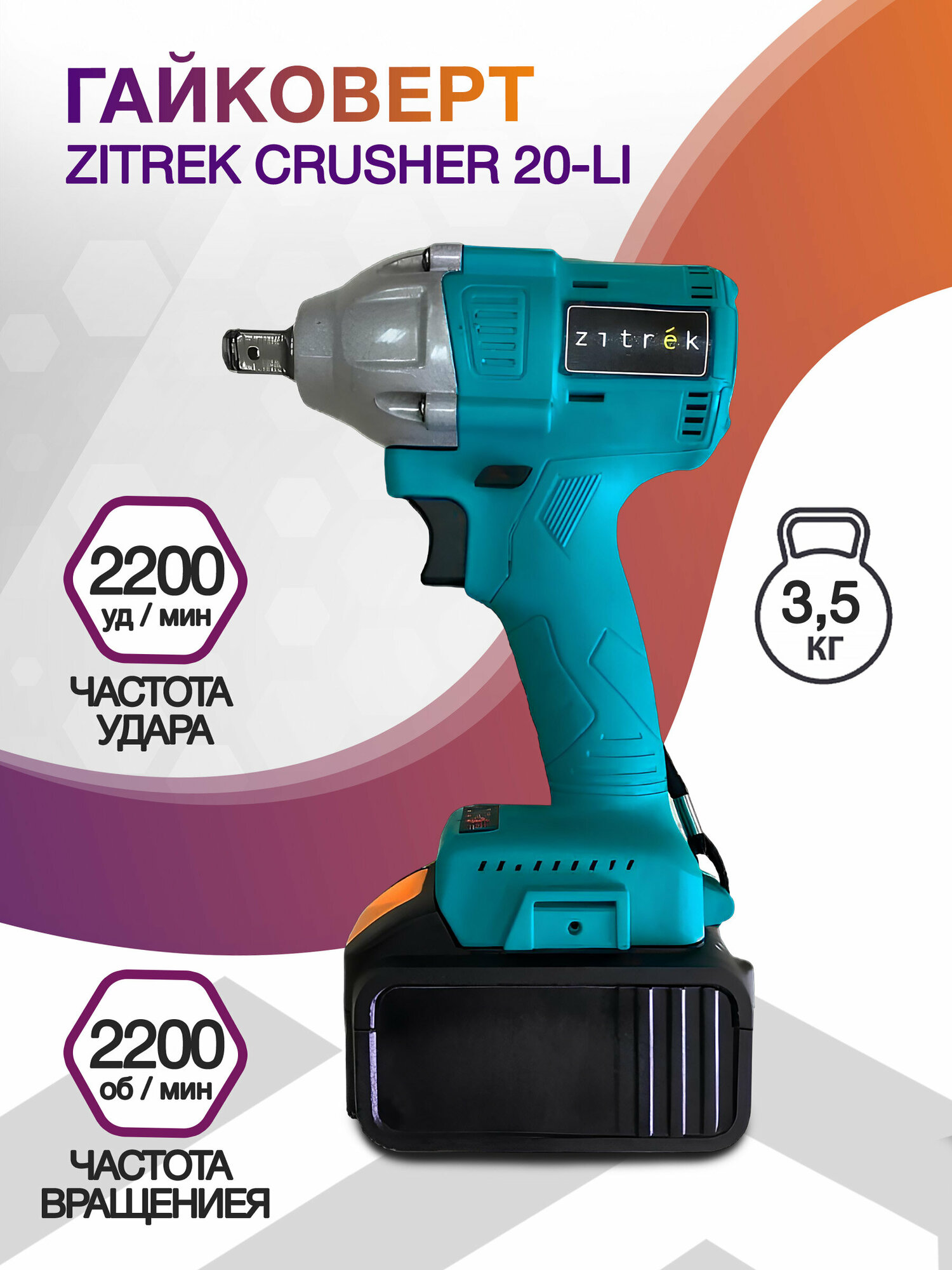 Гайковерт Zitrek Crusher 20-Li аккум. патрон: квад.1/2" (кейс в комплекте)